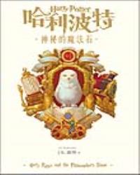 哈利波特(1)神秘的魔法石【繁體中文版20週年紀念】